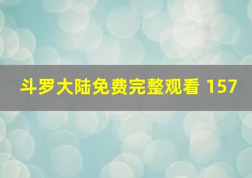 斗罗大陆免费完整观看 157